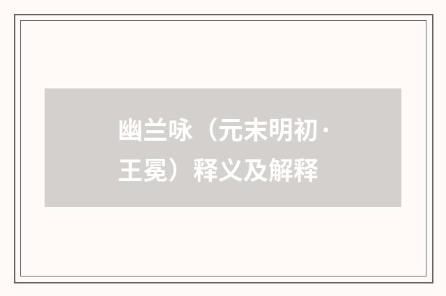 幽兰咏（元末明初·王冕）释义及解释