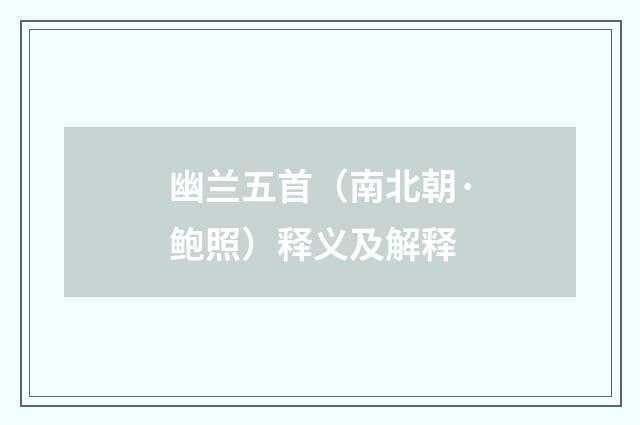 幽兰五首（南北朝·鲍照）释义及解释