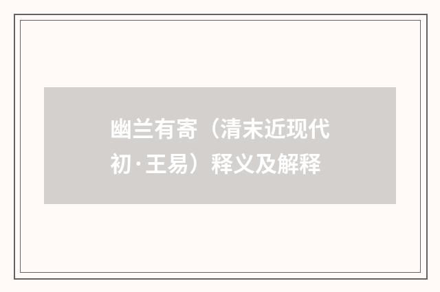 幽兰有寄（清末近现代初·王易）释义及解释