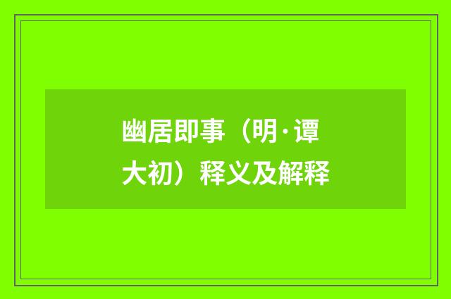 幽居即事（明·谭大初）释义及解释