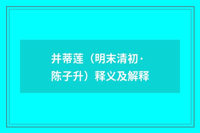 并蒂莲（明末清初·陈子升）释义及解释
