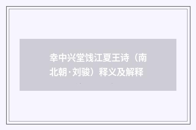 幸中兴堂饯江夏王诗（南北朝·刘骏）释义及解释