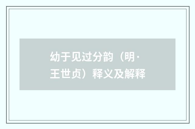 幼于见过分韵（明·王世贞）释义及解释