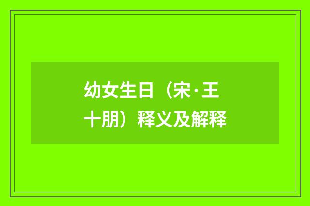 幼女生日（宋·王十朋）释义及解释