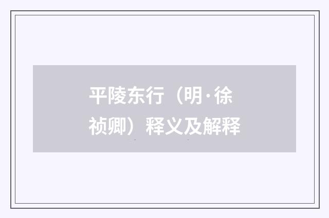 平陵东行（明·徐祯卿）释义及解释