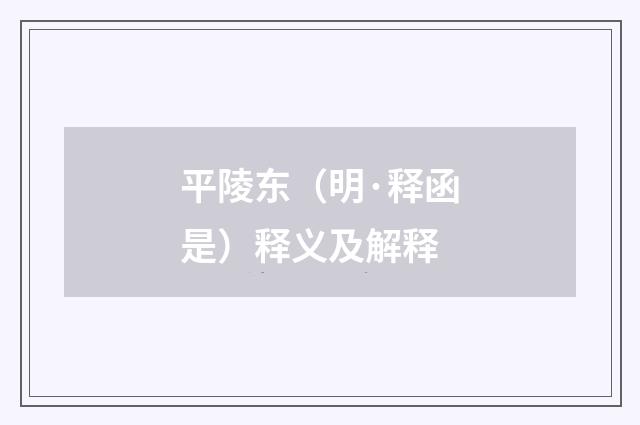 平陵东（明·释函是）释义及解释