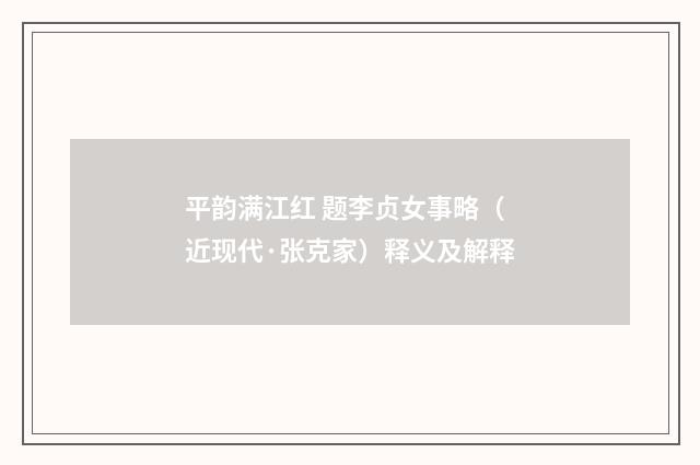 平韵满江红 题李贞女事略（近现代·张克家）释义及解释