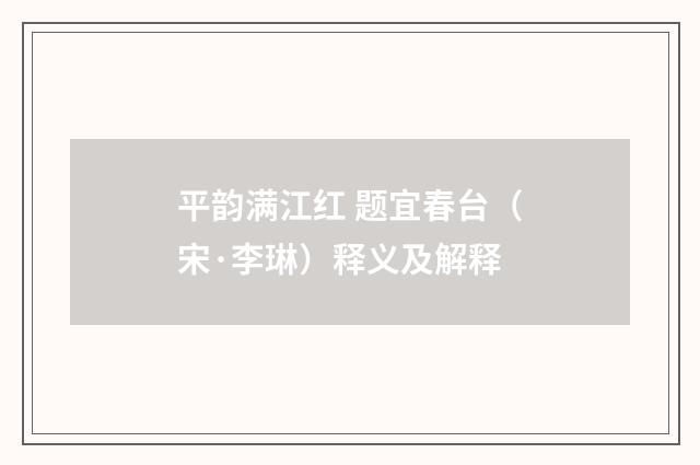 平韵满江红 题宜春台（宋·李琳）释义及解释
