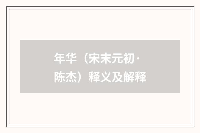 年华（宋末元初·陈杰）释义及解释