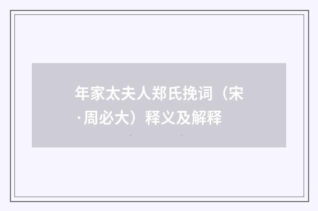 年家太夫人郑氏挽词（宋·周必大）释义及解释