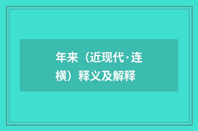 年来（近现代·连横）释义及解释