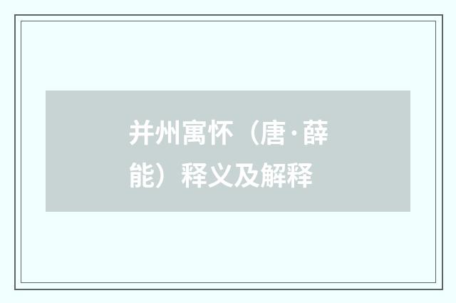 并州寓怀（唐·薛能）释义及解释