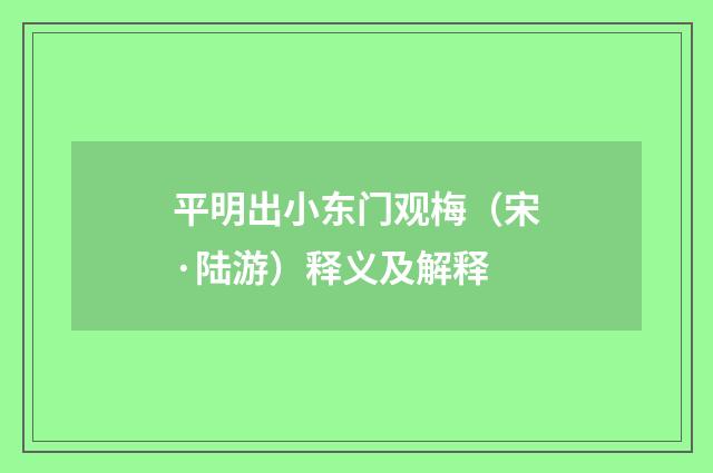 平明出小东门观梅（宋·陆游）释义及解释