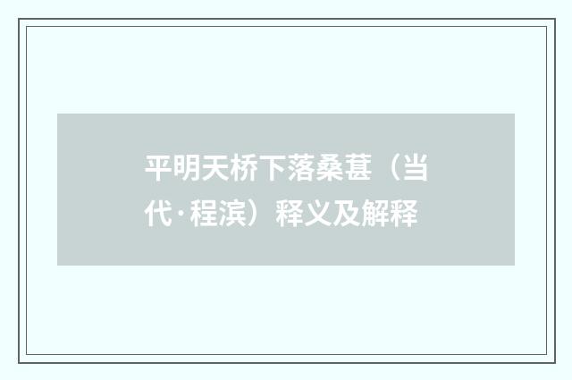 平明天桥下落桑葚（当代·程滨）释义及解释