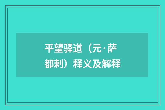 平望驿道（元·萨都剌）释义及解释