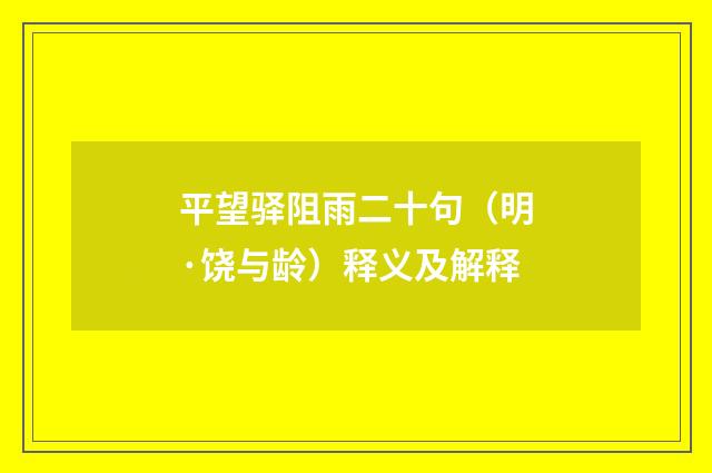 平望驿阻雨二十句（明·饶与龄）释义及解释