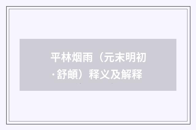 平林烟雨（元末明初·舒頔）释义及解释