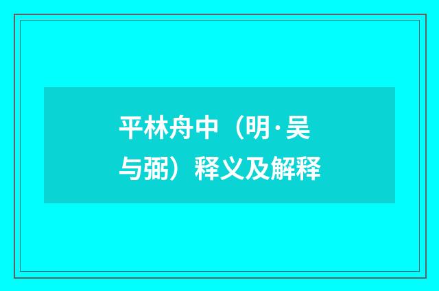 平林舟中（明·吴与弼）释义及解释