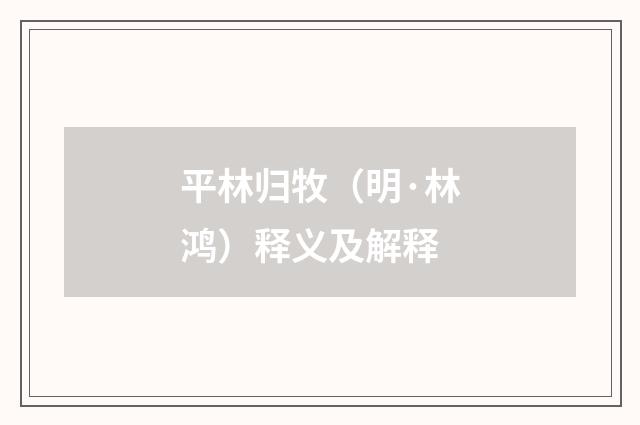 平林归牧（明·林鸿）释义及解释