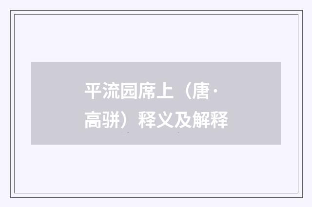 平流园席上（唐·高骈）释义及解释