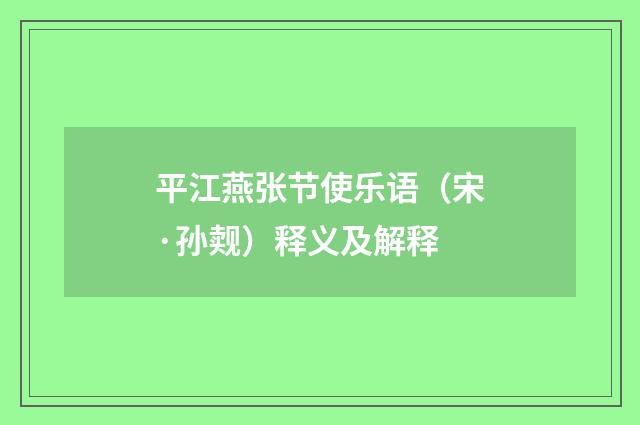 平江燕张节使乐语（宋·孙觌）释义及解释