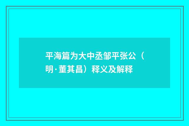 平海篇为大中丞邹平张公（明·董其昌）释义及解释