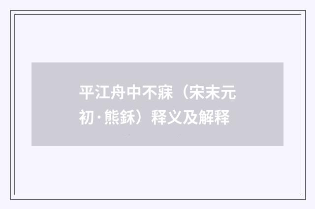 平江舟中不寐（宋末元初·熊鉌）释义及解释