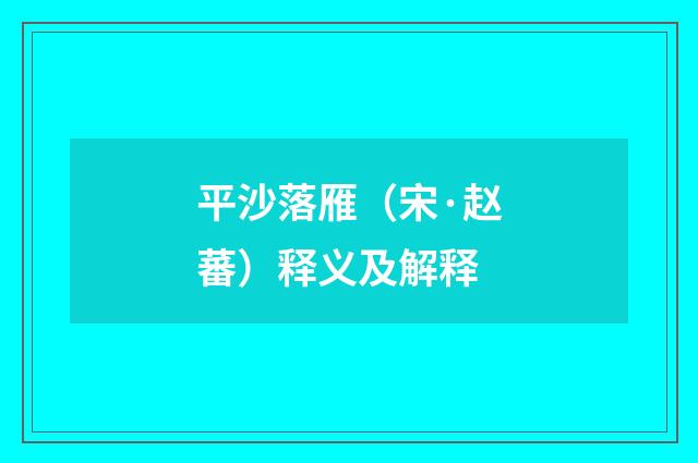 平沙落雁（宋·赵蕃）释义及解释