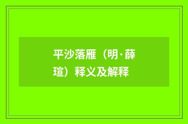 平沙落雁（明·薛瑄）释义及解释