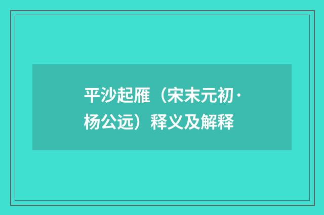 平沙起雁（宋末元初·杨公远）释义及解释