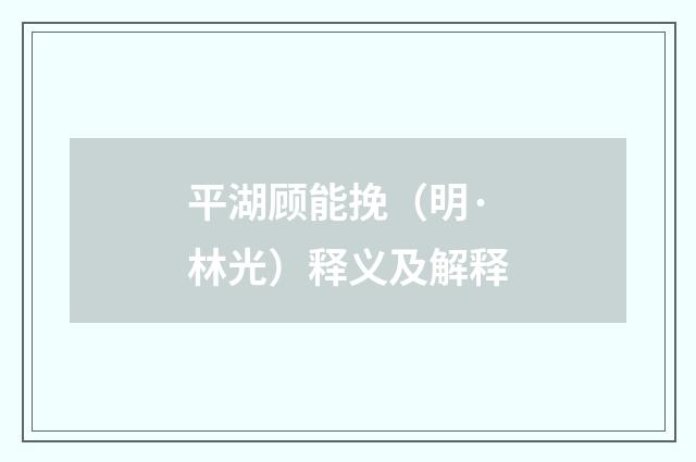 平湖顾能挽（明·林光）释义及解释