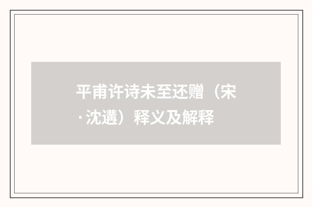 平甫许诗未至还赠（宋·沈遘）释义及解释