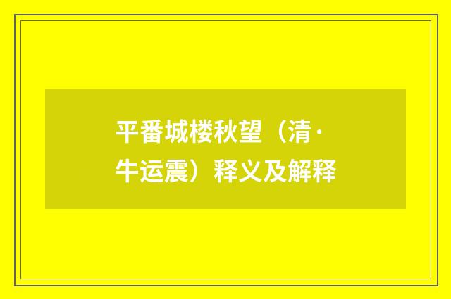 平番城楼秋望（清·牛运震）释义及解释