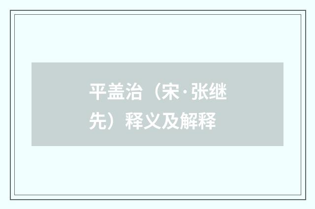 平盖治（宋·张继先）释义及解释