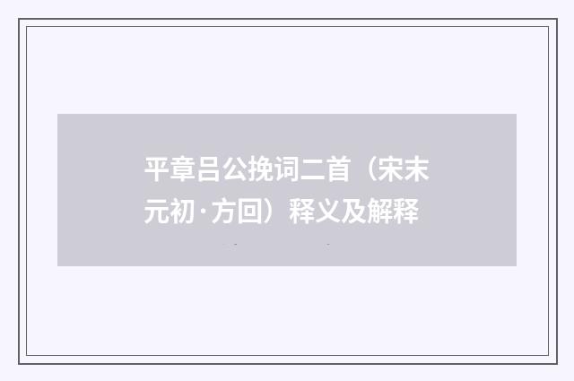 平章吕公挽词二首（宋末元初·方回）释义及解释