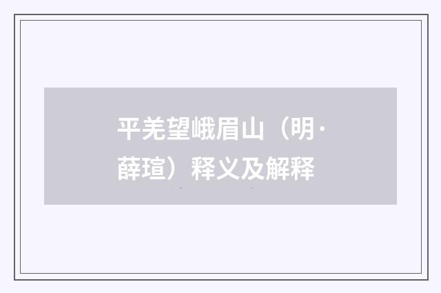 平羌望峨眉山（明·薛瑄）释义及解释