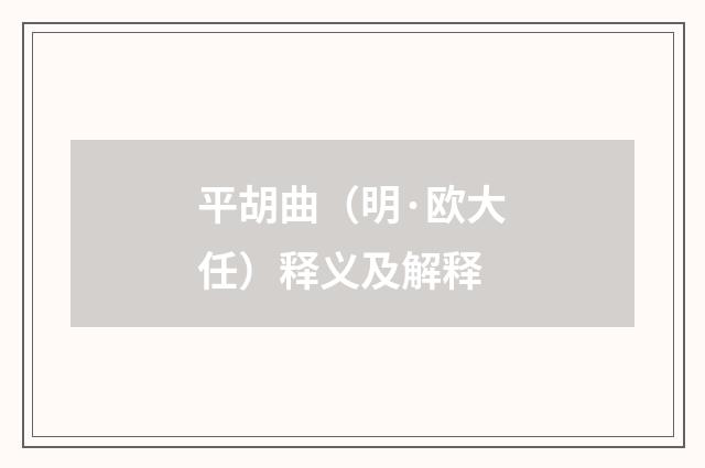 平胡曲（明·欧大任）释义及解释