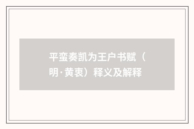 平蛮奏凯为王户书赋（明·黄衷）释义及解释