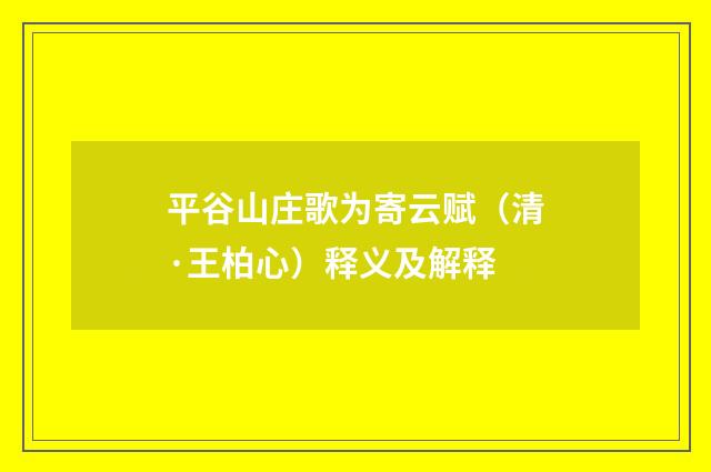 平谷山庄歌为寄云赋（清·王柏心）释义及解释