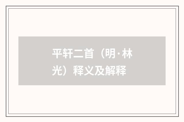 平轩二首（明·林光）释义及解释