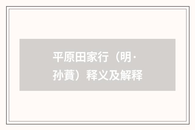 平原田家行（明·孙蕡）释义及解释