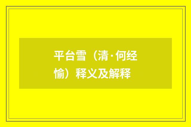 平台雪（清·何经愉）释义及解释