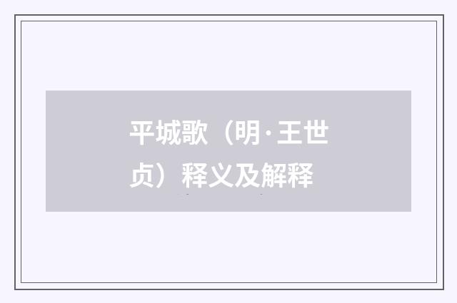 平城歌（明·王世贞）释义及解释