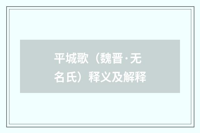 平城歌（魏晋·无名氏）释义及解释