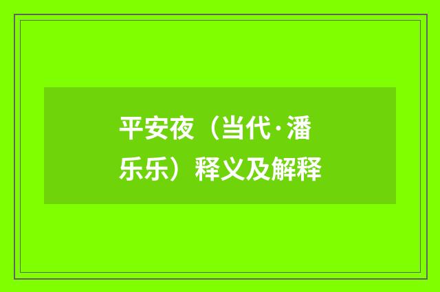 平安夜（当代·潘乐乐）释义及解释