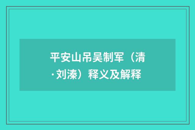 平安山吊吴制军（清·刘溱）释义及解释