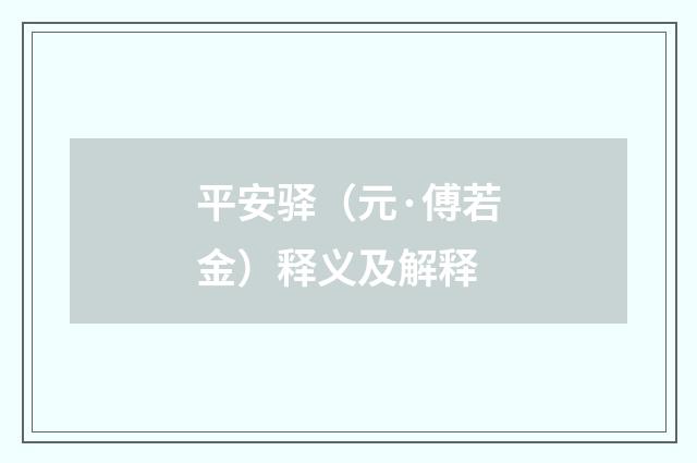 平安驿（元·傅若金）释义及解释
