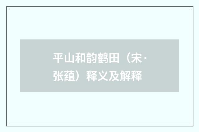 平山和韵鹤田（宋·张蕴）释义及解释