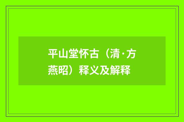 平山堂怀古（清·方燕昭）释义及解释