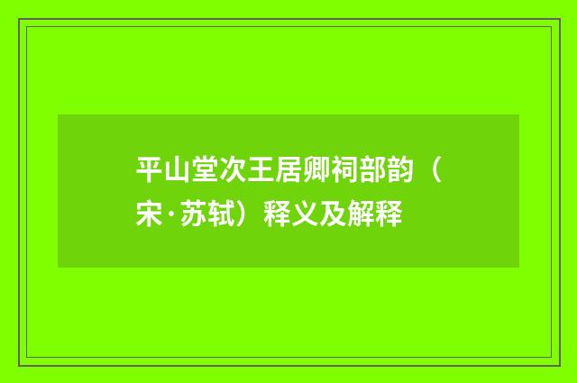 平山堂次王居卿祠部韵（宋·苏轼）释义及解释